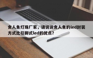 食人鱼灯珠厂家，请说说食人鱼的led封装方式比引脚式led的优点？