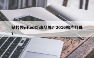 贴片慢闪led灯珠品牌？2016贴片灯珠？
