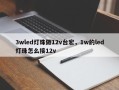 3wled灯珠做12v台宏，1w的led灯珠怎么接12v