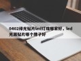 0402绿光贴片led灯珠哪家好，led光源贴片哪个牌子好