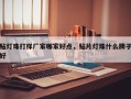 贴灯珠打样厂家哪家好点，贴片灯珠什么牌子好