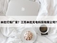 米优灯珠厂家？江苏米优光电科技有限公司？