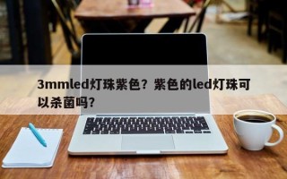 3mmled灯珠紫色？紫色的led灯珠可以杀菌吗？