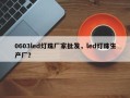 0603led灯珠厂家批发，led灯珠生产厂？