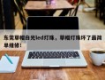 东莞草帽白光led灯珠，草帽灯珠坏了最简单维修！