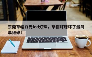 东莞草帽白光led灯珠，草帽灯珠坏了最简单维修！