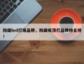 韩国led灯珠品牌，韩国吸顶灯品牌排名榜！