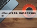 台宏4014灯珠费用，深圳台宏照明有限公司！