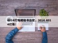 4014灯珠规格书台宏，3014 4014灯珠！