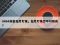0404双色贴片灯珠，贴片灯珠型号对照表？