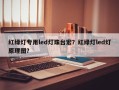 红绿灯专用led灯珠台宏？红绿灯led灯原理图？