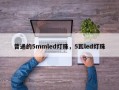普通的5mmled灯珠，5瓦led灯珠