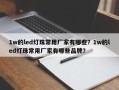 1w的led灯珠常用厂家有哪些？1w的led灯珠常用厂家有哪些品牌？