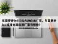 东莞寮步led灯珠光源应用厂家，东莞寮步led灯珠光源应用厂家有哪些？