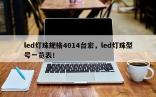 led灯珠规格4014台宏，led灯珠型号一览表！