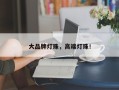 大品牌灯珠，高端灯珠！
