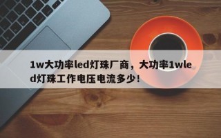 1w大功率led灯珠厂商，大功率1wled灯珠工作电压电流多少！
