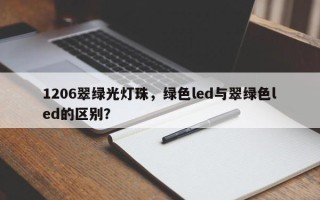 1206翠绿光灯珠，绿色led与翠绿色led的区别？