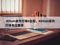365nm紫外灯珠6台宏，405nm紫外灯珠电压要求