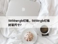 5050wrgb灯珠，5050rgb灯珠封装尺寸？
