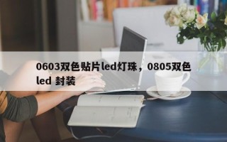 0603双色贴片led灯珠，0805双色led 封装
