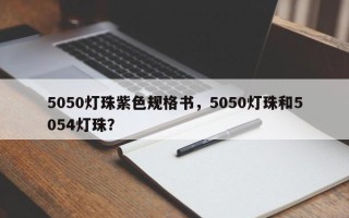 5050灯珠紫色规格书，5050灯珠和5054灯珠？