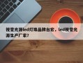 视觉光源led灯珠品牌台宏，led视觉光源生产厂家？