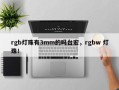 rgb灯珠有3mm的吗台宏，rgbw 灯珠！