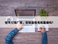 橙光灯珠厂家，你知道橙光光是谁吗？