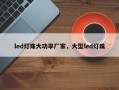 led灯珠大功率厂家，大型led灯珠