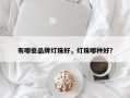 有哪些品牌灯珠好，灯珠哪种好？
