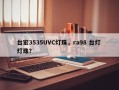 台宏3535UVC灯珠，ra98 台灯 灯珠？