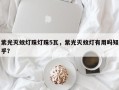 紫光灭蚊灯珠灯珠5瓦，紫光灭蚊灯有用吗知乎？
