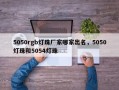 5050rgb灯珠厂家哪家出名，5050灯珠和5054灯珠