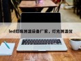 led灯珠测温设备厂家，灯光测温仪