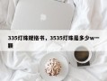 335灯珠规格书，3535灯珠是多少w一颗