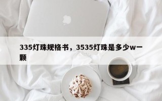 335灯珠规格书，3535灯珠是多少w一颗
