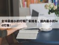 全球最细小的灯珠厂家排名，国内最小的led灯珠！
