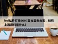 led贴片灯珠0603蓝光蓝色台宏，硅铁上游原料是什么？