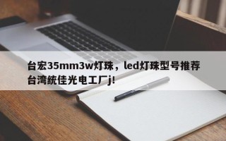 台宏35mm3w灯珠，led灯珠型号推荐台湾统佳光电工厂j！