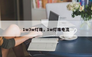 1w3w灯珠，1w灯珠电流