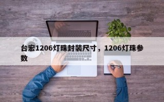 台宏1206灯珠封装尺寸，1206灯珠参数
