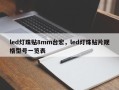 led灯珠贴8mm台宏，led灯珠贴片规格型号一览表