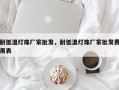耐低温灯珠厂家批发，耐低温灯珠厂家批发费用表