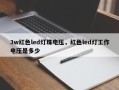 3w红色led灯珠电压，红色led灯工作电压是多少