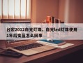 台宏2012白光灯珠，白光led灯珠使用1年后变蓝怎么回事