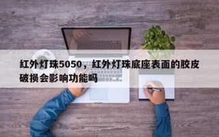 红外灯珠5050，红外灯珠底座表面的胶皮破损会影响功能吗