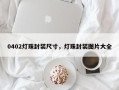 0402灯珠封装尺寸，灯珠封装图片大全