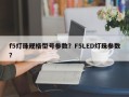 f5灯珠规格型号参数？F5LED灯珠参数？