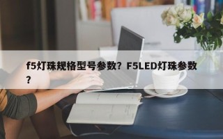 f5灯珠规格型号参数？F5LED灯珠参数？